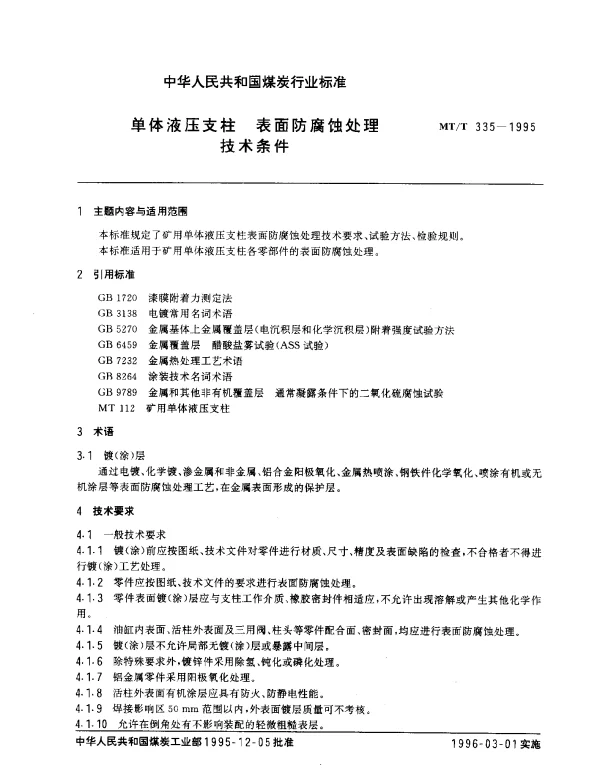 MTT 335-1995 单体液压支柱.表面防腐蚀处理.技术条件
