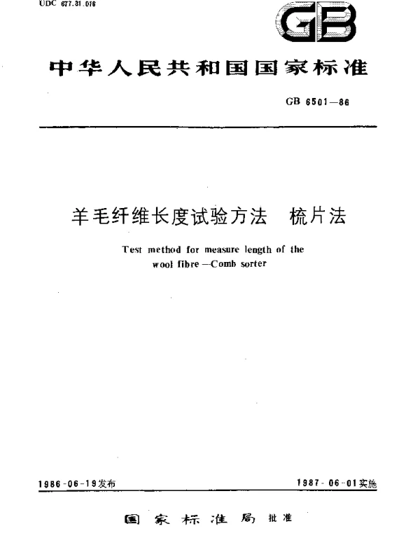 GBT 6501-1986 羊毛纤维长度试验方法  梳片法