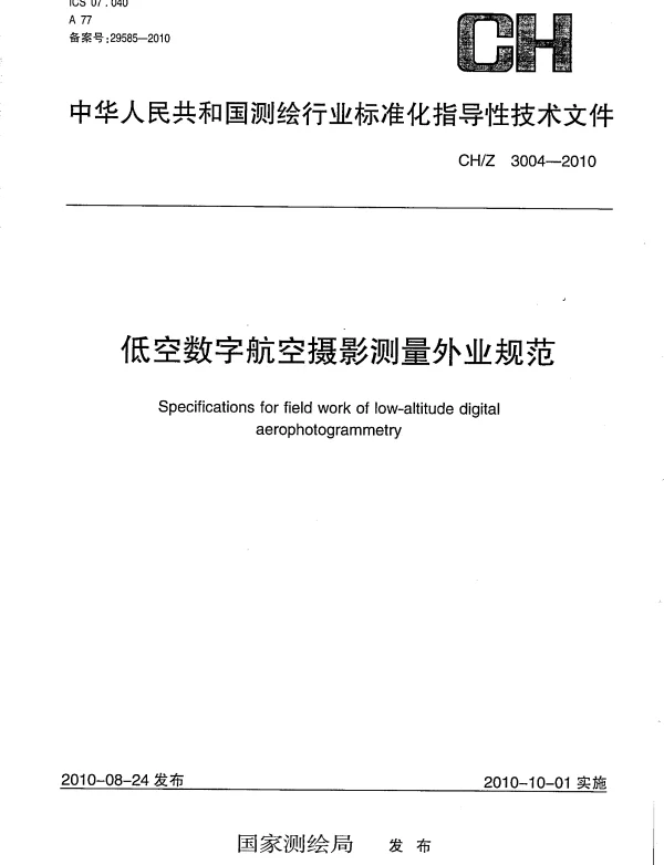 CHZ 3004-2010 低空数字航空摄影测量外业规范