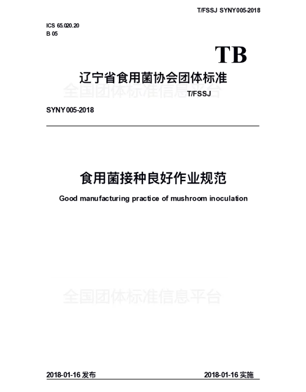 TFSSJ SYNY005-2018 食用菌接种良好作业规范