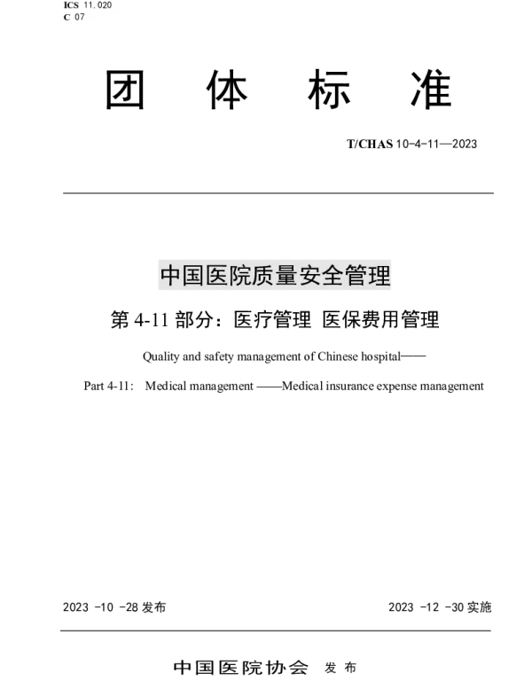 TCHAS 10-4-11-2023 中国医院质量安全管理 第4-11部分：医疗管理 医保费用管理