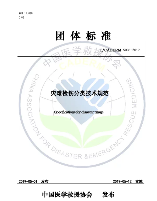 TCADERM 5008-2019 灾难检伤分类技术规范