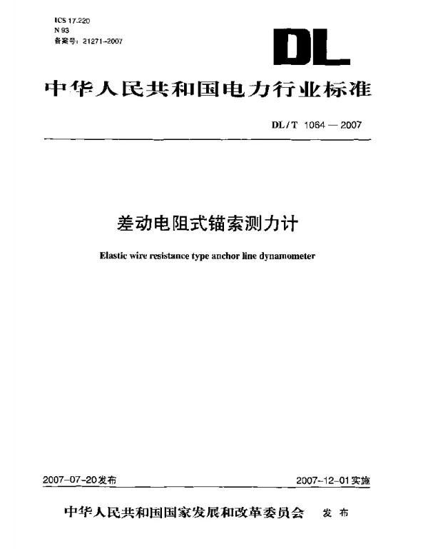 DLT 1064-2007 差动电阻式锚索测力计