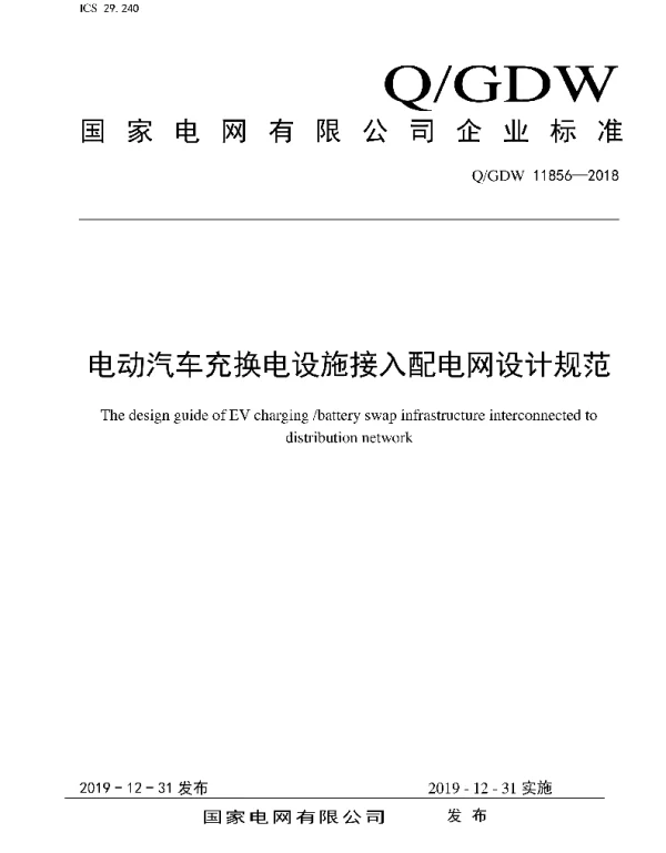 Q_GDW 11856-2018 电动汽车充换电设施接入配电网设计规范