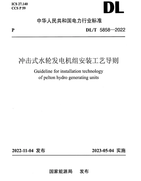 DLT 5858-2022 冲击式水轮发电机组安装工艺导则