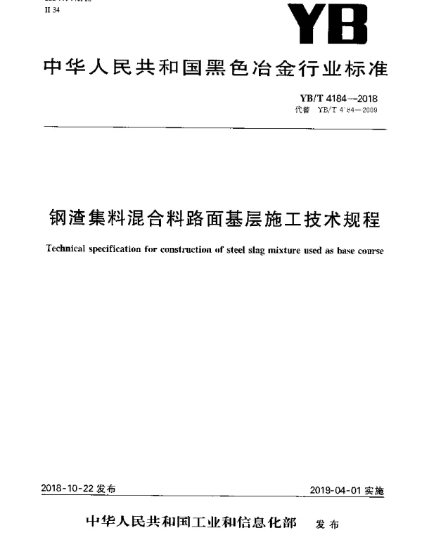 YBT 4184-2018 钢渣集料混合料路面基层施工技术规程