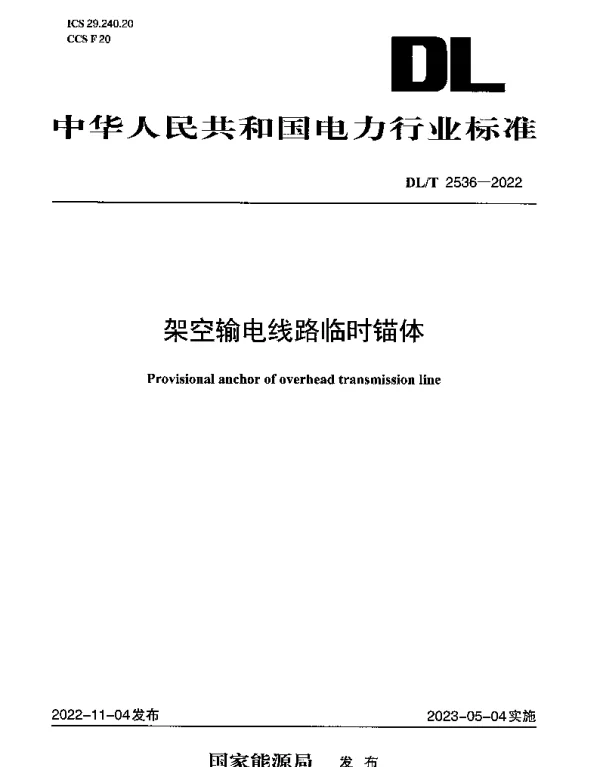 DLT 2536-2022 架空输电线路临时锚体