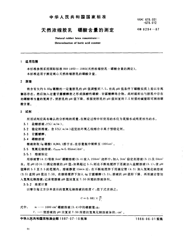 GB 8294-1987 天然浓缩胶乳 硼酸含量的测定