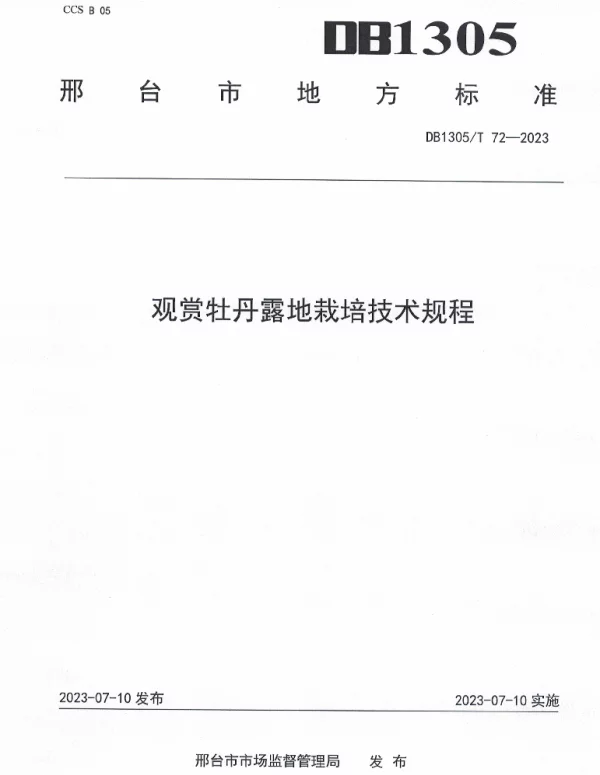 DB1305T 72-2023 观赏牡丹露地栽培技术规程