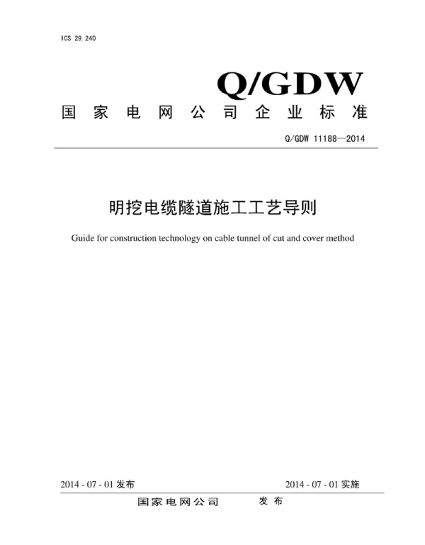 Q_GDW 11188-2014 明挖电缆隧道施工工艺导则
