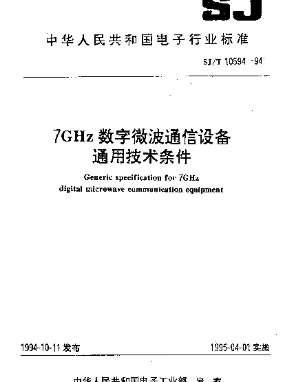 SJT 10594-1994 7GHz数字微波通信设备通用技术条件