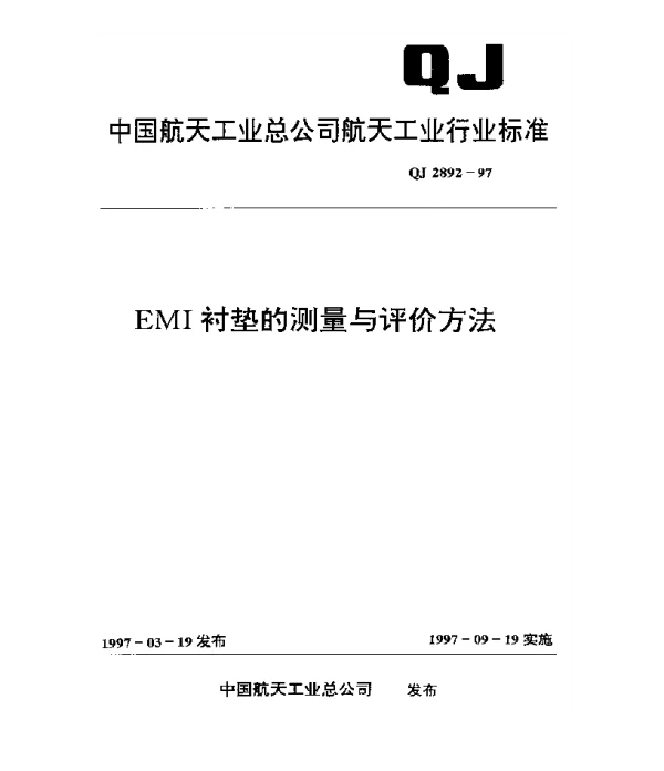 QJ 2892-1997 EMI衬垫的测量与评价方法