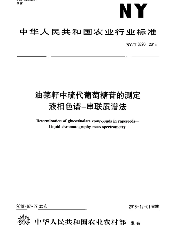 NYT 3296-2018 油菜籽中硫代葡萄糖苷的测定液相色谱-串联质谱法