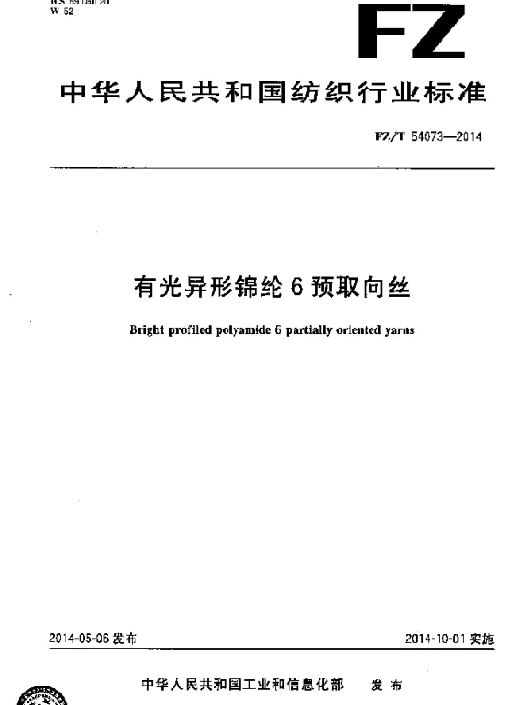 FZT 54073-2014 有光异形锦纶6预取向丝