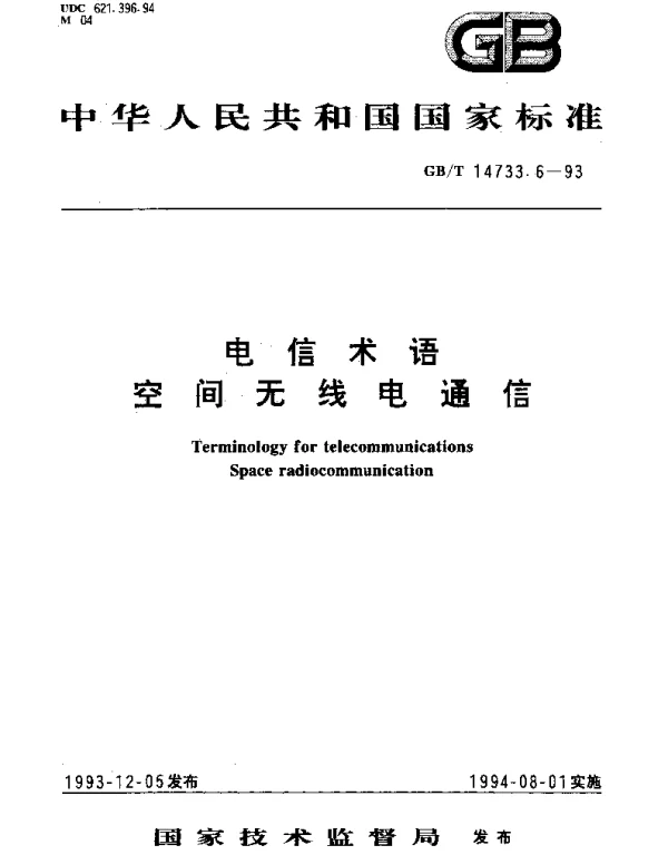GBT 14733.6-1993 电信术语 空间无线电通信