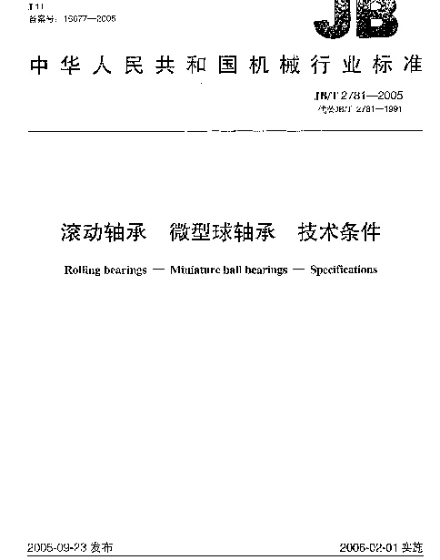 JBT 2781-2005 滚动轴承.微型球轴承.技术条件