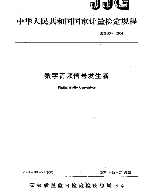 JJG 994-2004 数字音频信号发生器
