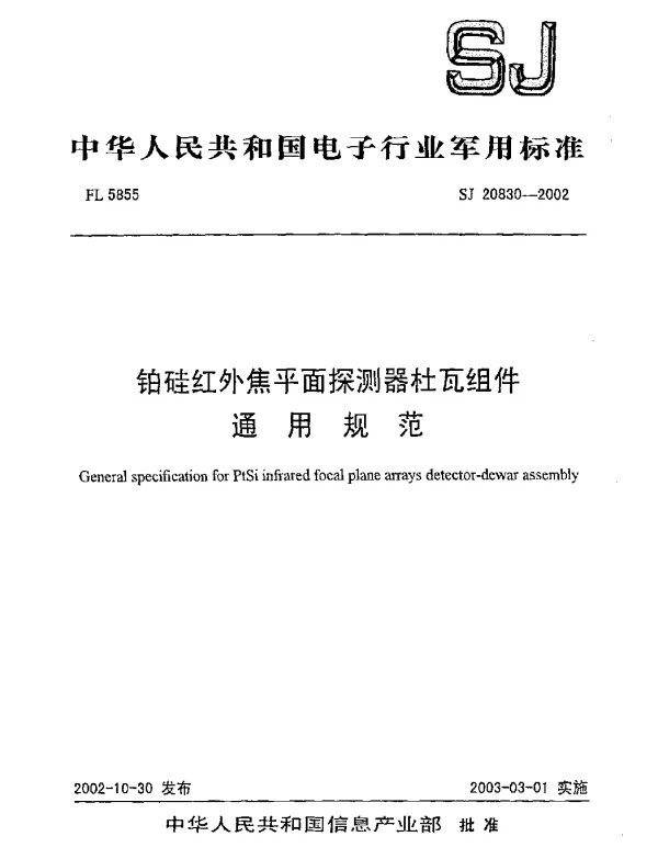 SJ 20830-2002 铂硅红外焦平面探测器杜瓦组件.通用规范