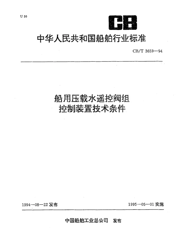 CBT 3659-1994 船用压载水遥控阀组控制装置技术条件