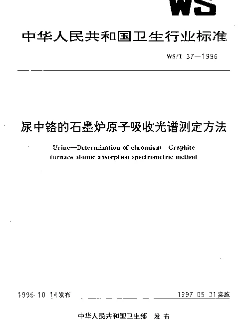 WST 37-1996 尿中铬的石墨炉原子吸收光谱测定方法