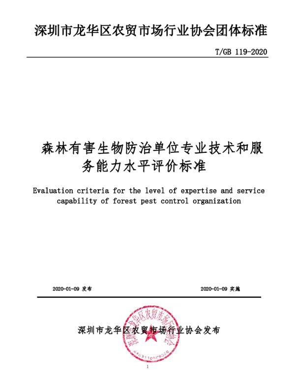 TGB 119-2020 森林有害生物防治单位专业技术和服务能力水平评价标准