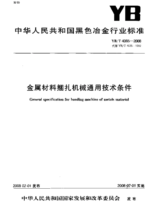 YBT 4085-2008 金属材料捆扎机械通用技术条件