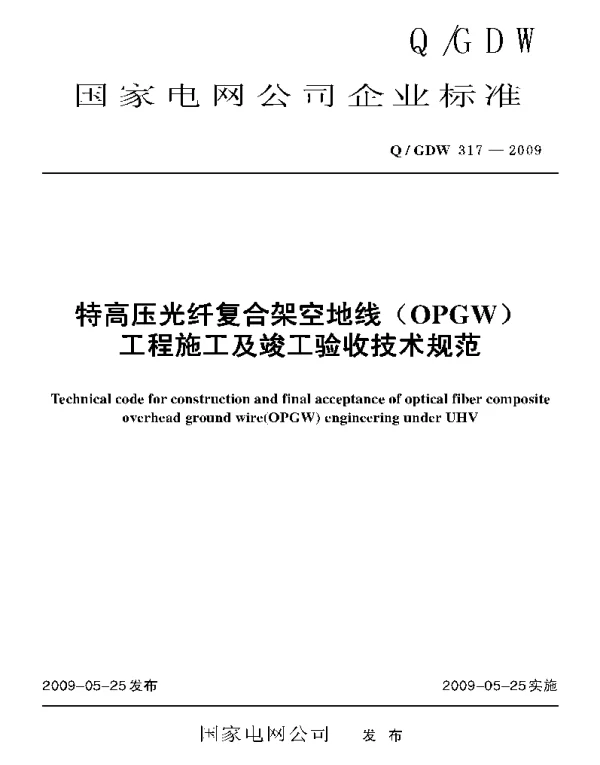 Q_GDW 317-2009 特高压光纤复合架空地线OPGW工程施工及竣工验收技术规范及编制说明