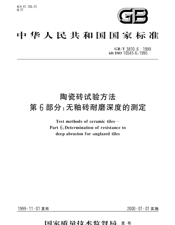 GBT 3810.6-1999 陶瓷砖试验方法第6部分： 无釉砖耐磨深度的测定