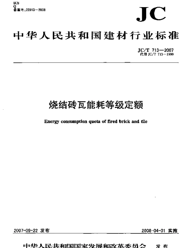 JCT 713-2007 烧结砖瓦能耗等级定额