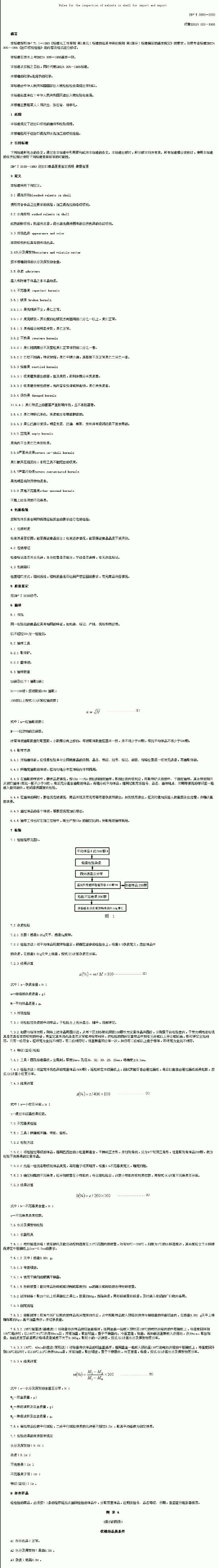 SNT 0880-2000 进出口核桃检验规程