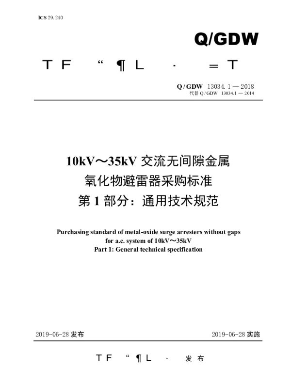Q_GDW 13034.1-2018 10kV～35kV交流无间隙金属氧化物避雷器采购标准（第1部分：通用技术规范）