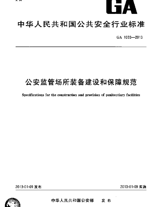 GA 1033-2013 公安监管场所装备建设和保障规范