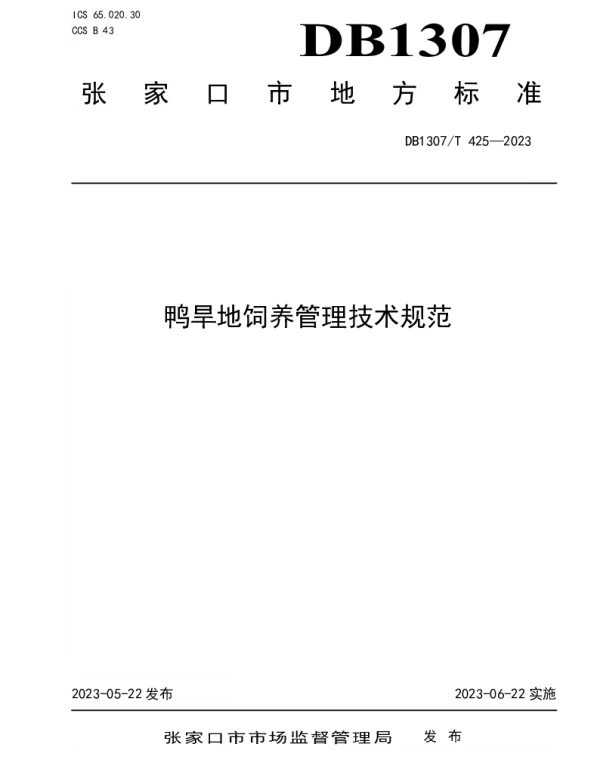 DB1307T425-2023 鸭旱地饲养管理技术规范