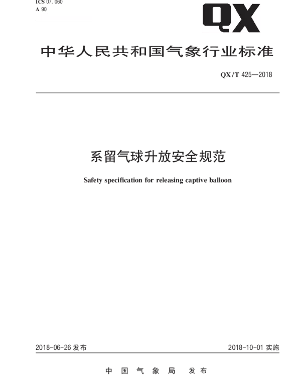QXT 425-2018 系留气球升放安全规范