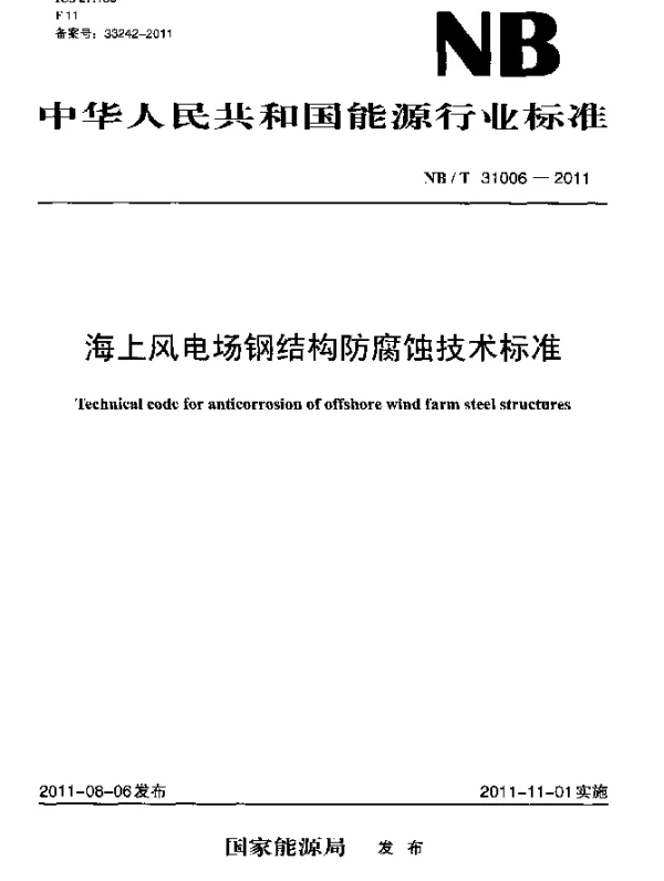 NBT31006-2011海上风电场钢结构防腐蚀技术标准