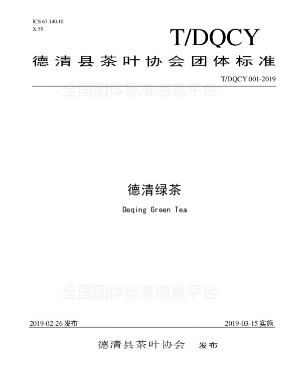 TDQCY 001-2019 德清绿茶