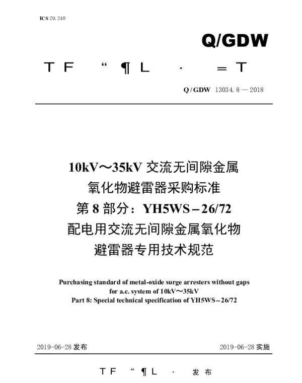 Q_GDW 13034.8-2018 10kV～35kV交流无间隙金属氧化物避雷器采购标准（第8部分：YH5WS-2672配电用交流无间隙金属氧化物避雷器专用技术规范）