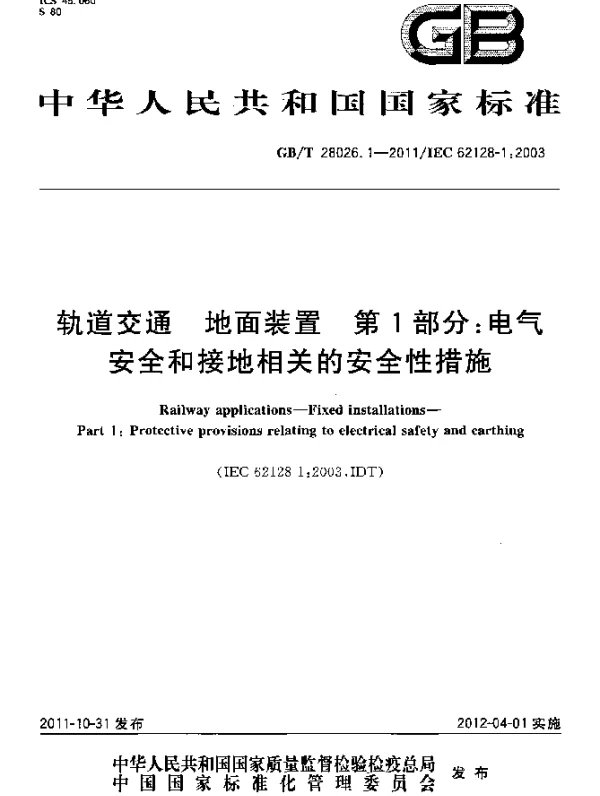 GB28026.1-2011-T轨道交通地面装置第1部分：电气安全和接地相关的安全性措施