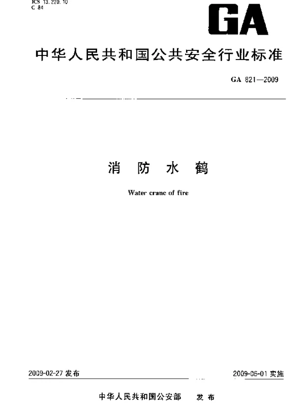 GA 821-2009 消防水鹤