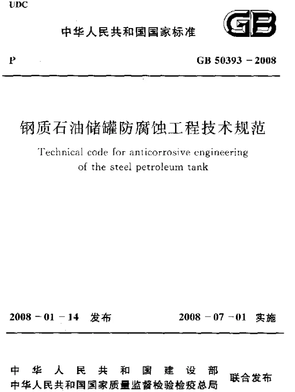 GB 50393-2008 钢质石油储罐防腐蚀工程技术规范