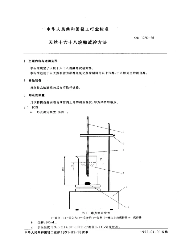 QB 1226-1991 天然十六十八烷醇试验方法