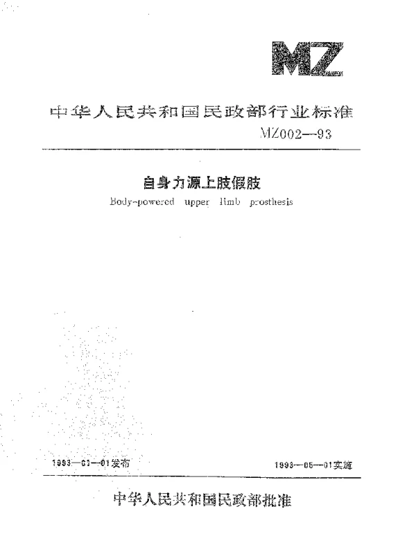 MZ 002-1993 自身力源上肢假肢
