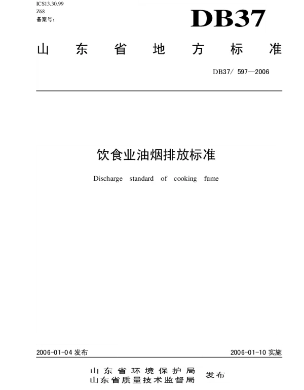 DB37 597-2006 饮食业油烟排放标准
