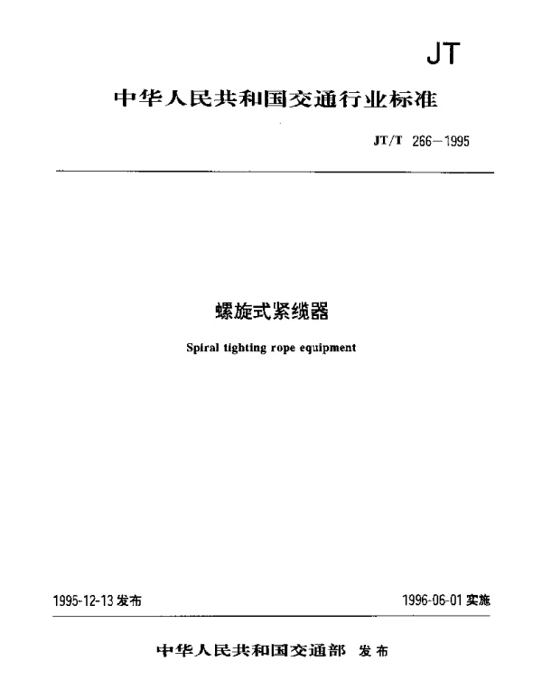 JTT 266-1995 螺旋式紧缆器
