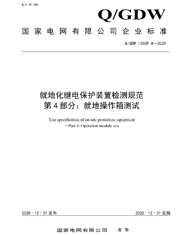 Q_GDW 12039.4-2020 就地化继电保护装置检测规范第4部分：就地操作箱测试