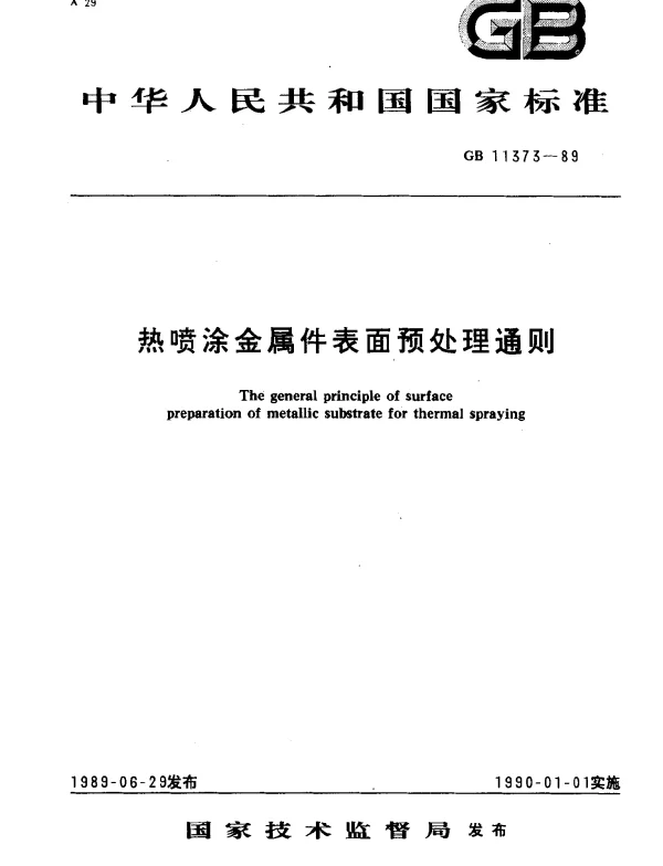 GB 11373-1989 热喷涂金属件表面预处理通则