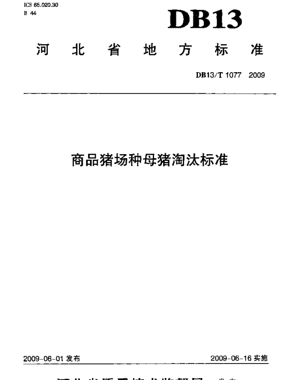 DB13T 1077-2009 商品猪场种母猪淘汰标准