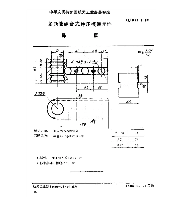QJ 957.8-1985 多功能组合式冲压模架元件 导套