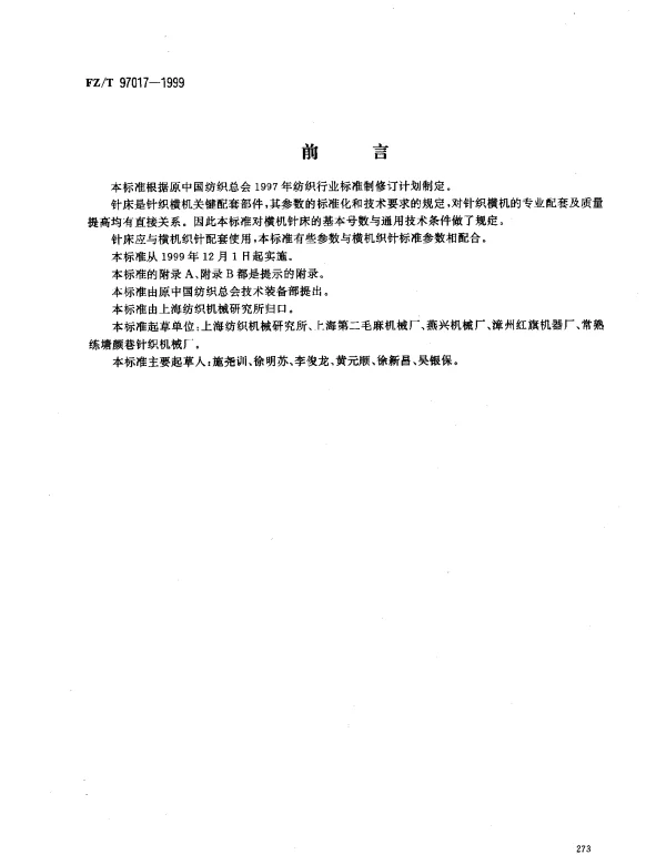 FZT 97017-1999 针织横机针床的通用技术条件