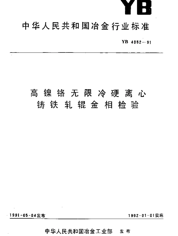 YB 4052-1991 高镍铬无限冷硬离心铸铁轧辊金相检验